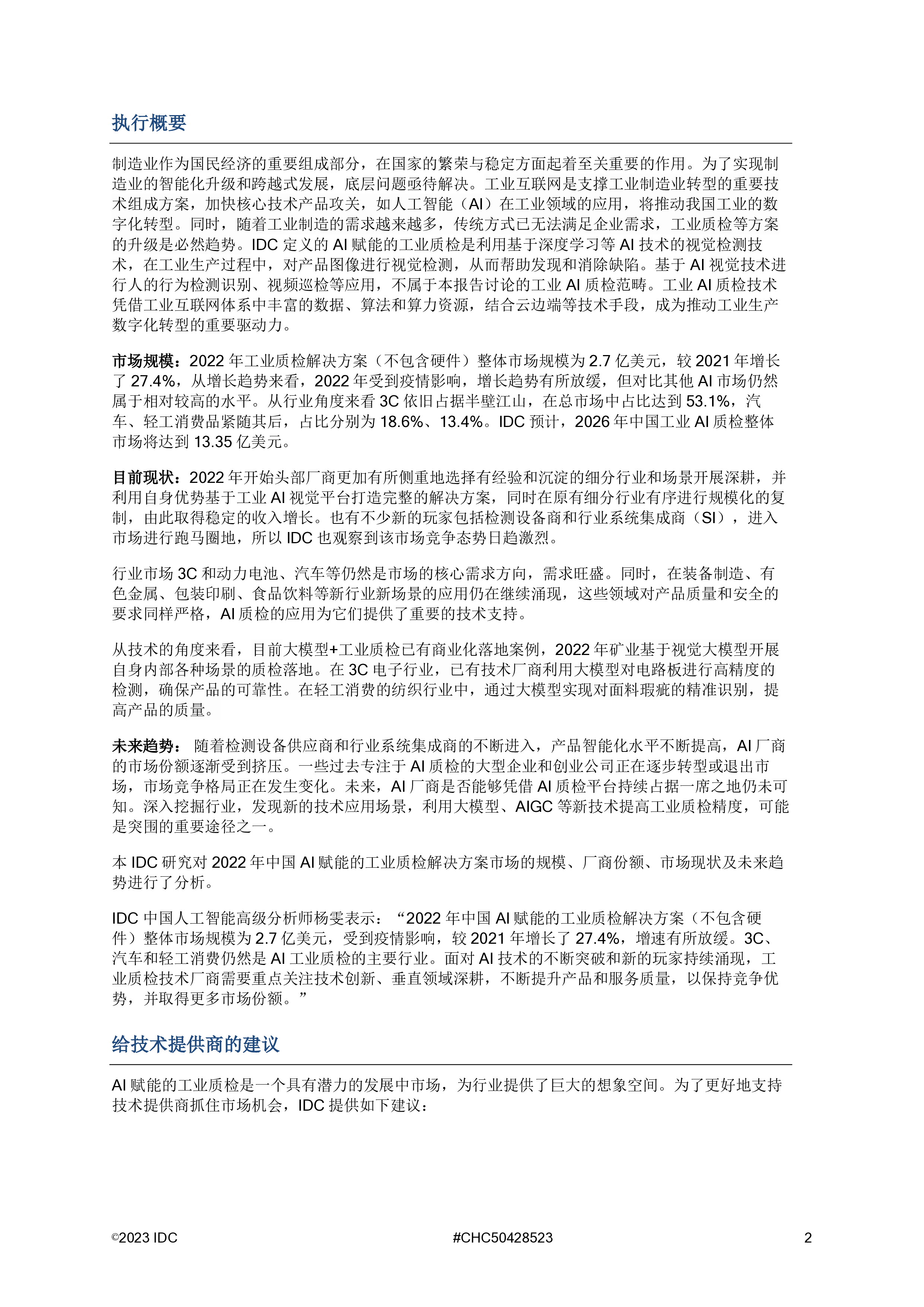 IDC中国AI工业质检市场份额2022差异化竞争日益凸显11页